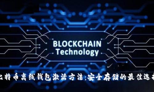 比特币离线钱包激活方法:安全存储的最佳选择