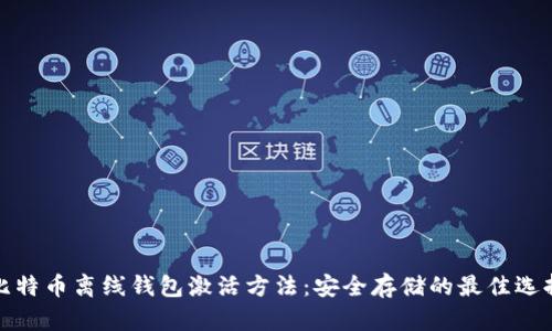 比特币离线钱包激活方法:安全存储的最佳选择
