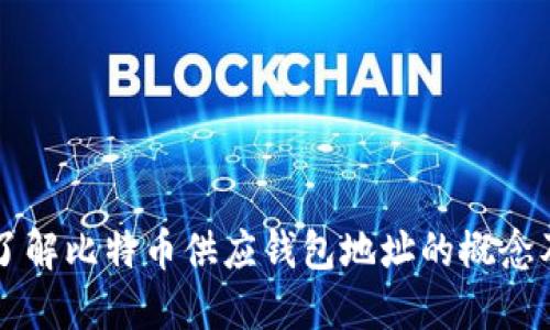 全方位了解比特币供应钱包地址的概念及其应用