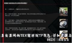 如何将欧易交易所的TRX转移到TP钱包:详细步骤与