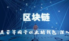 区块链钱包是否等同于以太坊钱包:深入解读与