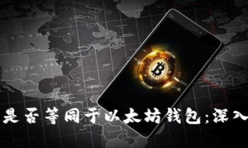 区块链钱包是否等同于以太坊钱包:深入解读与对比