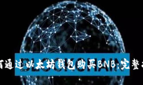如何通过以太坊钱包购买BNB:完整指南