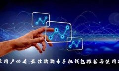 安卓用户必看:最佳狗狗币手机钱包推荐与使用