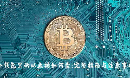 冷钱包里的以太坊如何卖:完整指南与注意事项