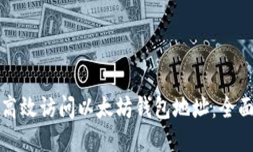 如何高效访问以太坊钱包地址:全面指南