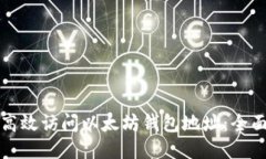 如何高效访问以太坊钱包地址:全面指南