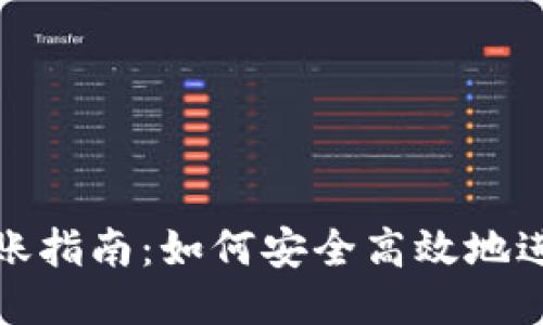 USDT钱包转账指南:如何安全高效地进行USDT转账