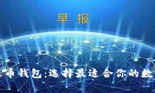 比特派钱包vs火币钱包:选择最适合你的数字资产存储方案