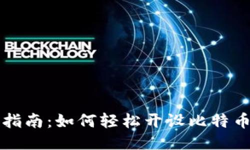 详细指南:如何轻松开设比特币钱包