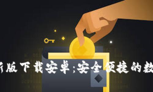 OKB钱包APP最新版下载安卓:安全便捷的数字资产管理利器