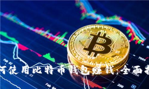 如何使用比特币钱包赚钱:全面指南