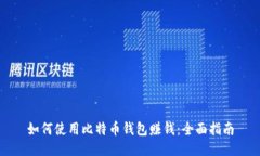 如何使用比特币钱包赚钱:全面指南