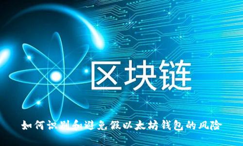 如何识别和避免假以太坊钱包的风险