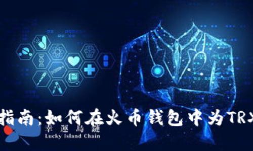全面指南:如何在火币钱包中为TRX充值
