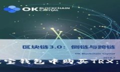 如何在波宝钱包中购买TRX:详细指南