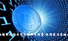 全面解析比特币钱包转账手续费:选择最佳策略