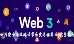如何安全有效地请求和发送比特币:完整指南