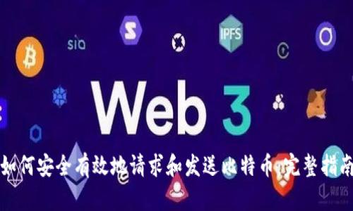 如何安全有效地请求和发送比特币:完整指南