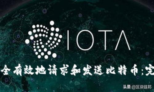 如何安全有效地请求和发送比特币:完整指南