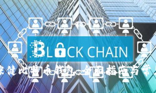 如何使用张健比特币钱包:全面指南与常见问题解答