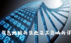 区块链钱包地址的位数及其影响的详细解析