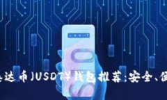 2023年最佳泰达币(USDT)钱包推荐:安全、便捷与