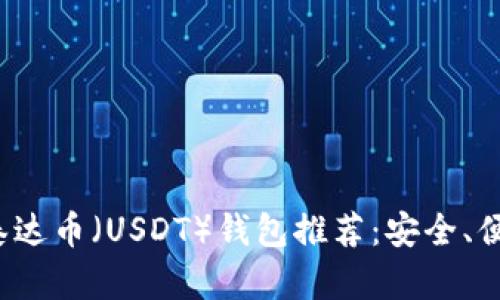 2023年最佳泰达币(USDT)钱包推荐:安全、便捷与选择指南