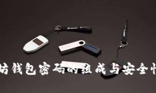 以太坊钱包密码的组成与安全性分析