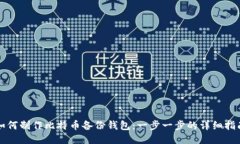 如何制作比特币备份钱包:一步一步的详细指南