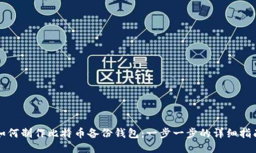如何制作比特币备份钱包:一步一步的详细指南