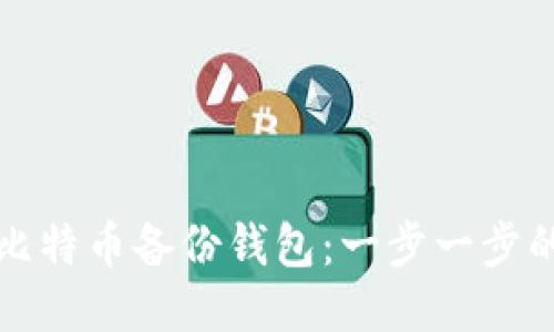 如何制作比特币备份钱包:一步一步的详细指南