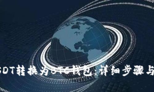 如何将USDT转换为BTC钱包:详细步骤与实用指南