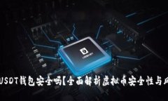 易币付USDT钱包安全吗?全面解析虚拟币安全性与