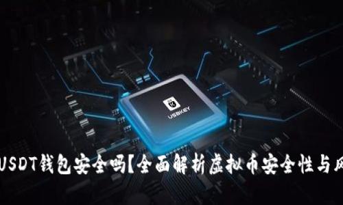 易币付USDT钱包安全吗?全面解析虚拟币安全性与风险控制