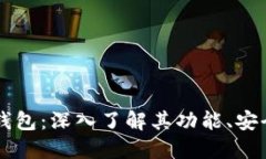 原始的比特币钱包：深入了解其功能、安全性与