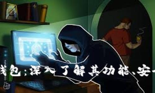 原始的比特币钱包:深入了解其功能、安全性与使用指南