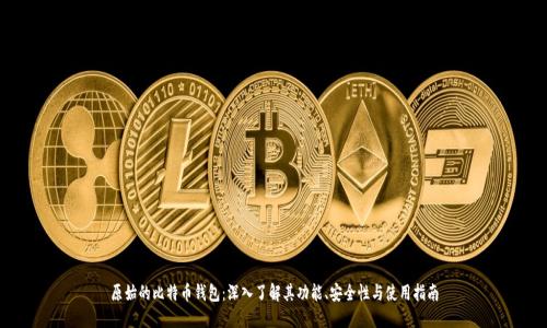 原始的比特币钱包:深入了解其功能、安全性与使用指南