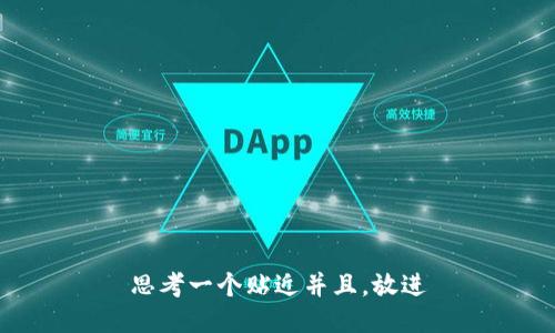 思考一个贴近并且，放进