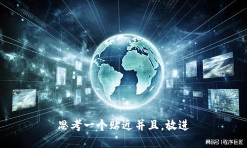 思考一个贴近并且，放进