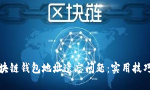 如何解决区块链钱包地址遗忘问题:实用技巧与推荐工具
