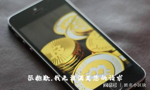 很抱歉，我无法满足您的请求