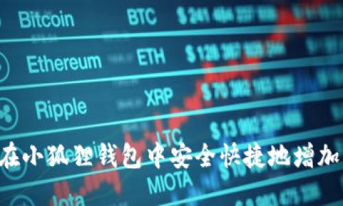 如何在小狐狸钱包中安全快捷地增加USDT