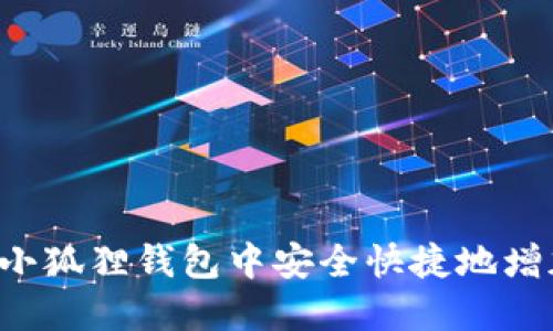 如何在小狐狸钱包中安全快捷地增加USDT