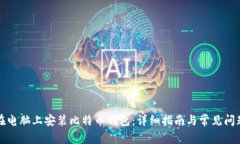 如何在电脑上安装比特币钱包:详细指南与常见