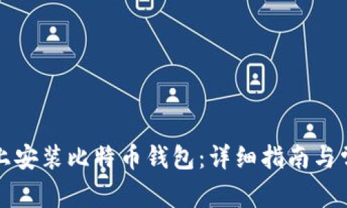 如何在电脑上安装比特币钱包:详细指南与常见问题解答