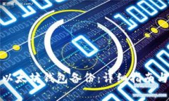 如何有效恢复以太坊钱包备份:详细指南与常见