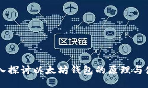 深入探讨以太坊钱包的原理与使用
