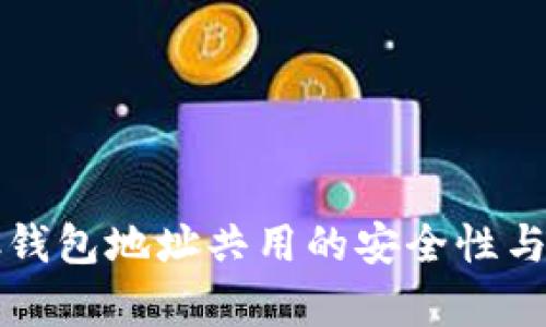 USDT与BTC钱包地址共用的安全性与便捷性分析