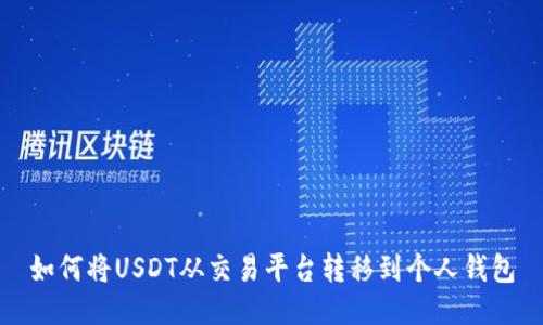 如何将USDT从交易平台转移到个人钱包